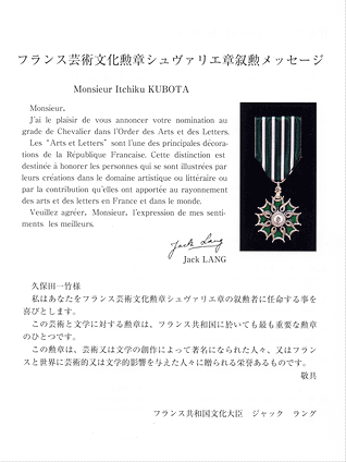 フランス文化勲章シュヴァリエ章