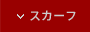スカーフ