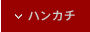 ハンカチ