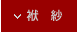 袱紗