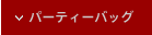 パーティーバック