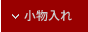小物入れ