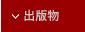 出版物